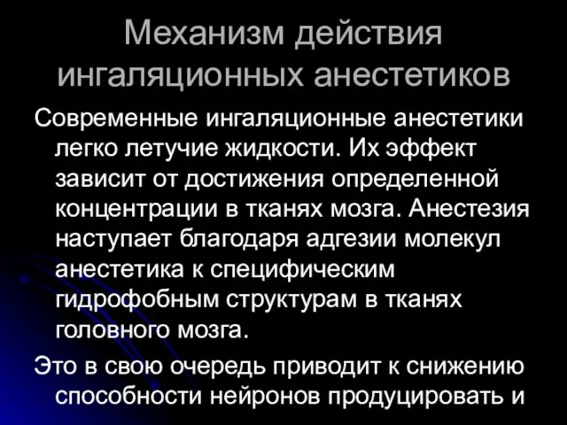 Механизм действия ингаляционных анестетиков Современные ингаляционные анестетики легко летучие жидкости. Их эффект