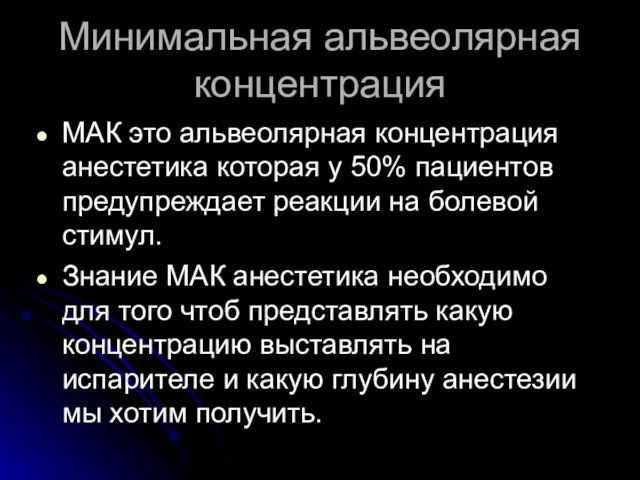 Минимальная альвеолярная концентрация МАК это альвеолярная концентрация анестетика которая у 50% пациентов