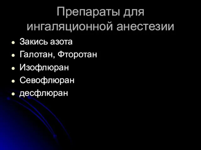 Препараты для ингаляционной анестезии Закись азота Галотан, Фторотан Изофлюран Севофлюран десфлюран