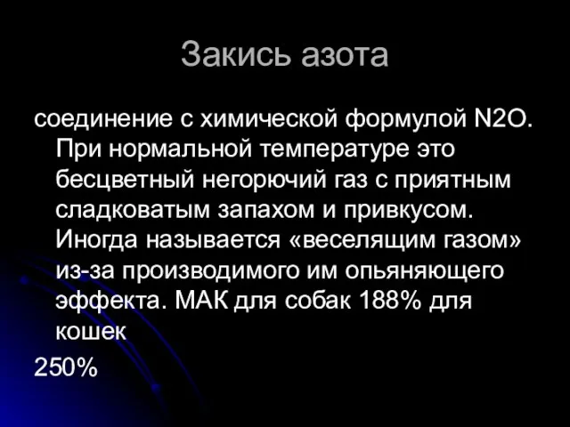 Закись азота соединение с химической формулой N2O. При нормальной температуре это бесцветный