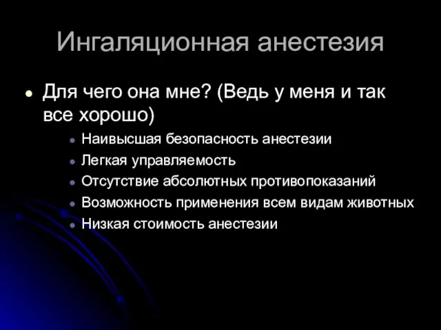 Ингаляционная анестезия Для чего она мне? (Ведь у меня и так все