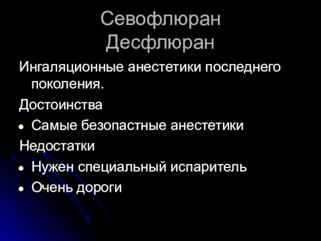 Севофлюран Десфлюран Ингаляционные анестетики последнего поколения. Достоинства Самые безопастные анестетики Недостатки Нужен специальный испаритель Очень дороги