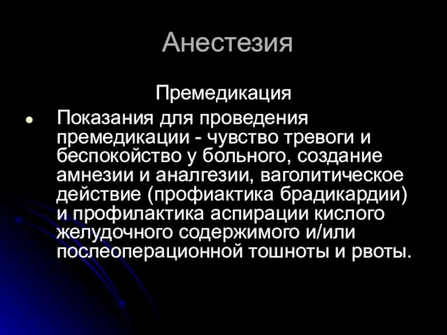 Анестезия Премедикация Показания для проведения премедикации - чувство тревоги и беспокойство у