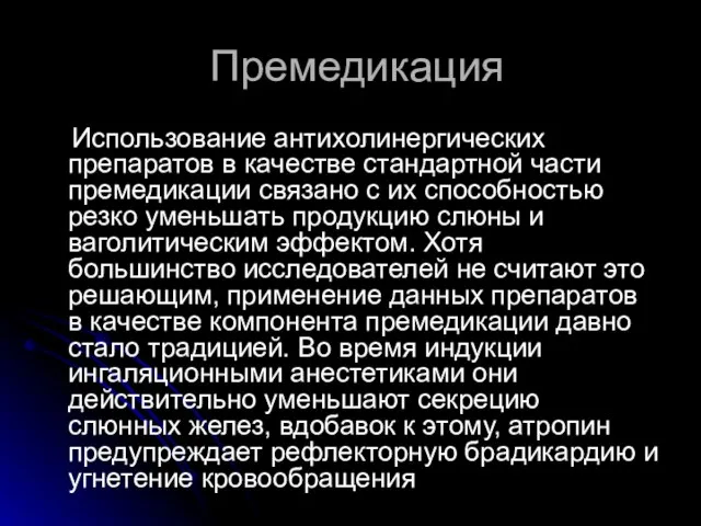 Премедикация Использование антихолинергических препаратов в качестве стандартной части премедикации связано с их