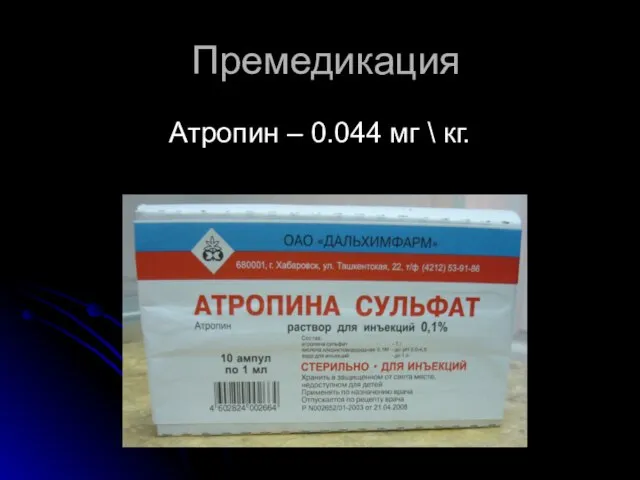 Премедикация Атропин – 0.044 мг \ кг.