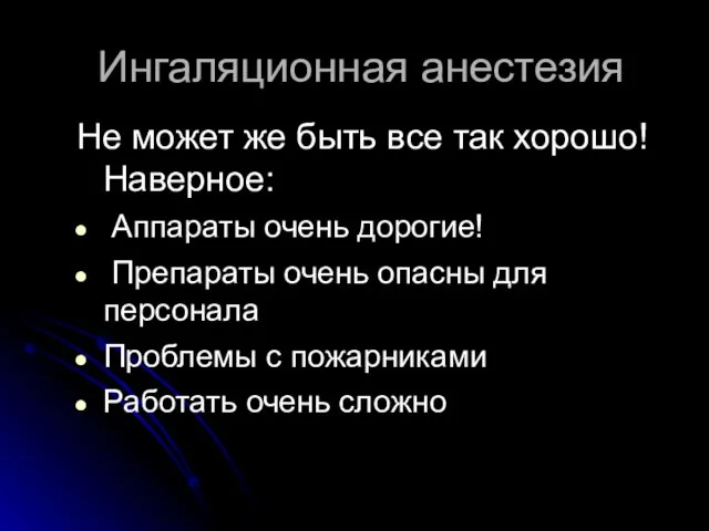 Ингаляционная анестезия Не может же быть все так хорошо!Наверное: Аппараты очень дорогие!