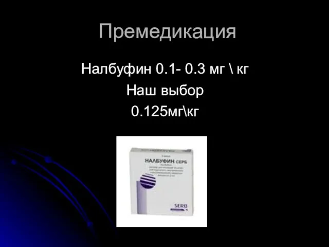 Премедикация Налбуфин 0.1- 0.3 мг \ кг Наш выбор 0.125мг\кг