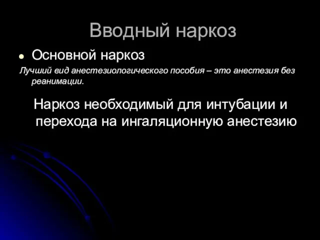 Вводный наркоз Основной наркоз Лучший вид анестезиологического пособия – это анестезия без