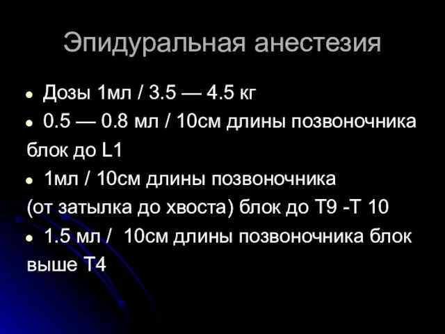 Эпидуральная анестезия Дозы 1мл / 3.5 — 4.5 кг 0.5 — 0.8