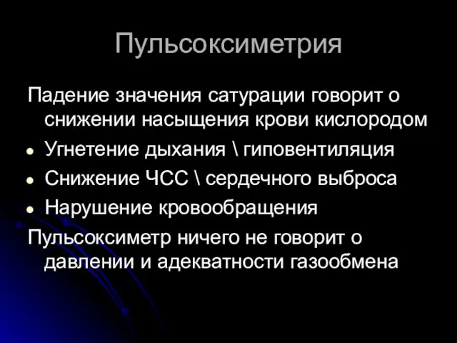 Пульсоксиметрия Падение значения сатурации говорит о снижении насыщения крови кислородом Угнетение дыхания