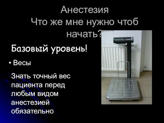 Анестезия Что же мне нужно чтоб начать? Базовый уровень! Весы Знать точный