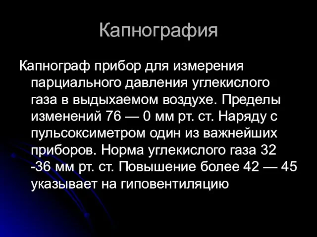 Капнография Капнограф прибор для измерения парциального давления углекислого газа в выдыхаемом воздухе.