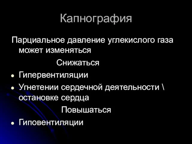 Капнография Парциальное давление углекислого газа может изменяться Снижаться Гипервентиляции Угнетении сердечной деятельности