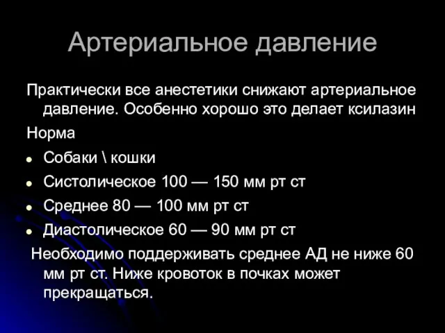 Артериальное давление Практически все анестетики снижают артериальное давление. Особенно хорошо это делает