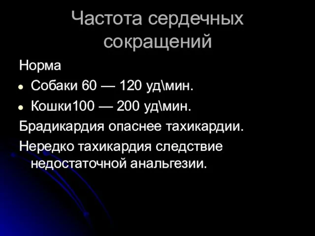 Частота сердечных сокращений Норма Собаки 60 — 120 уд\мин. Кошки100 — 200