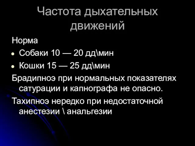 Частота дыхательных движений Норма Собаки 10 — 20 дд\мин Кошки 15 —