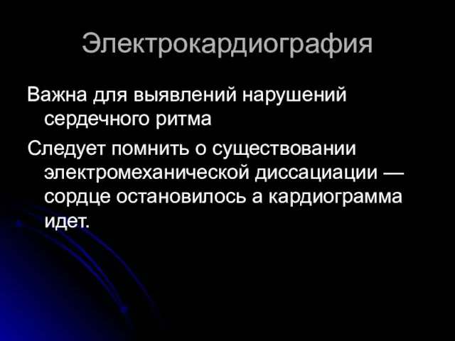 Электрокардиография Важна для выявлений нарушений сердечного ритма Следует помнить о существовании электромеханической