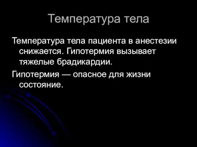 Температура тела Температура тела пациента в анестезии снижается. Гипотермия вызывает тяжелые брадикардии.