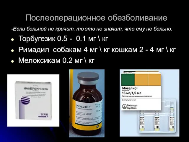 Послеоперационное обезболивание -Если больной не кричит, то это не значит, что ему