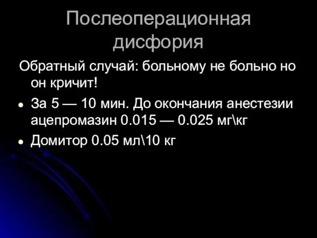 Послеоперационная дисфория Обратный случай: больному не больно но он кричит! За 5