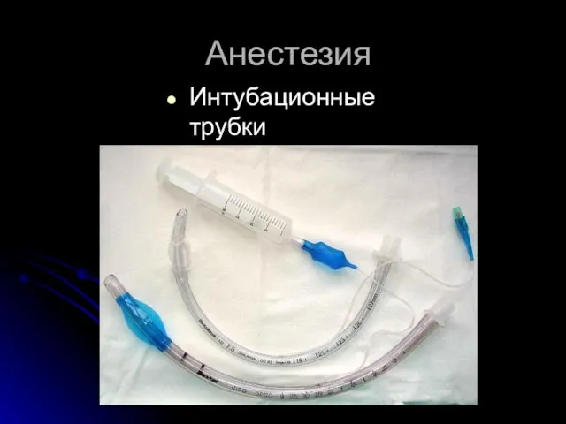 Анестезия Интубационные трубки