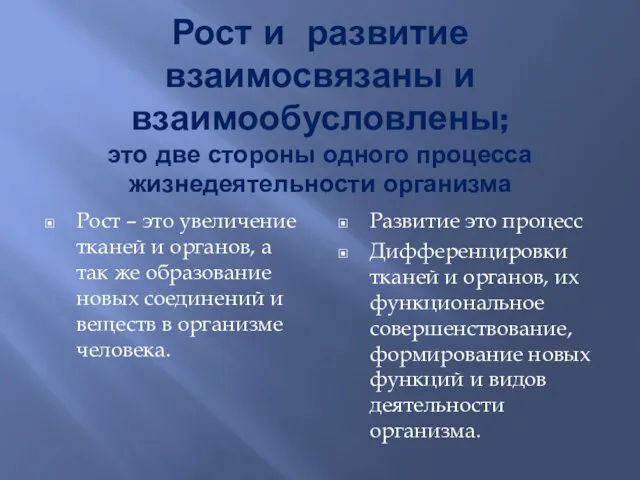 Рост и развитие взаимосвязаны и взаимообусловлены; это две стороны одного процесса жизнедеятельности