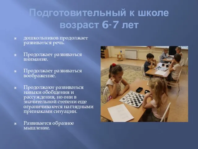 Подготовительный к школе возраст 6-7 лет дошкольников продолжает развиваться речь. Продолжает развиваться