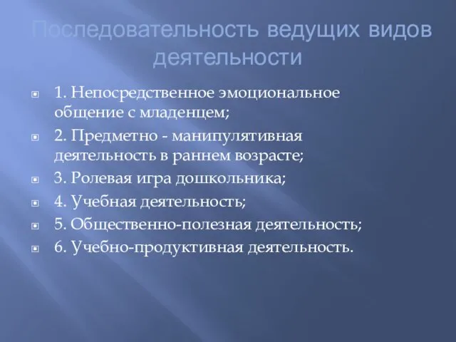 Последовательность ведущих видов деятельности 1. Непосредственное эмоциональное общение с младенцем; 2. Предметно