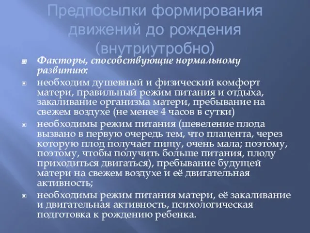 Предпосылки формирования движений до рождения (внутриутробно) Факторы, способствующие нормальному развитию: необходим душевный