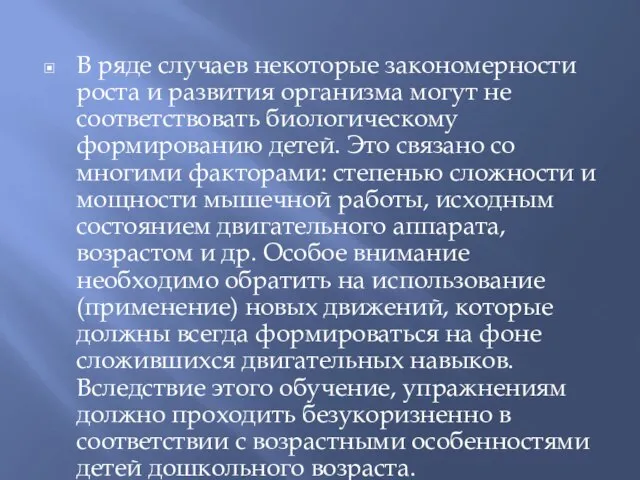 В ряде случаев некоторые закономерности роста и развития организма могут не соответствовать