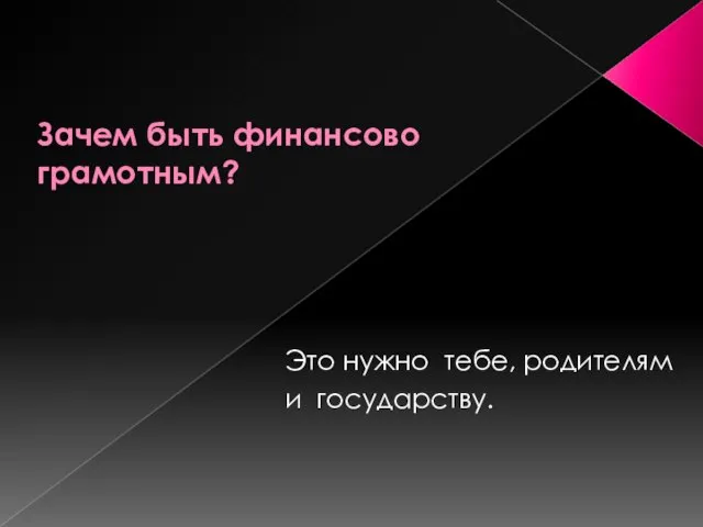 Зачем быть финансово грамотным? Это нужно тебе, родителям и государству.