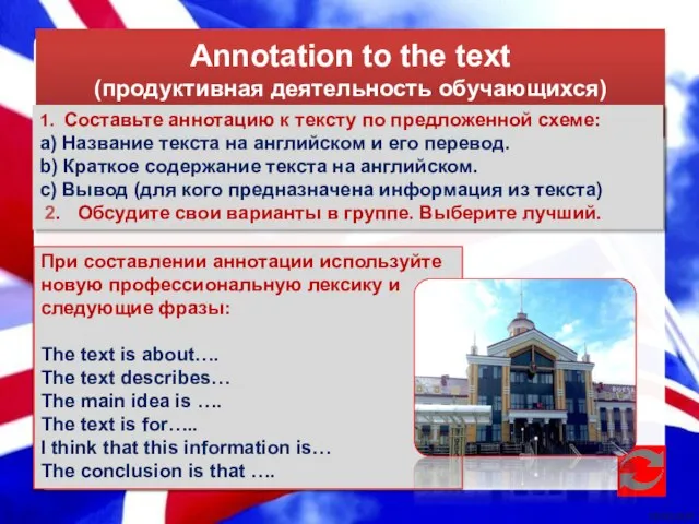 Annotation to the text (продуктивная деятельность обучающихся) 1. Составьте аннотацию к тексту