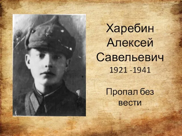 Харебин Алексей Савельевич 1921 -1941 Пропал без вести