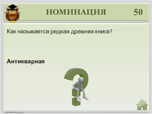 НОМИНАЦИЯ 50 Антикварная Как называется редкая древняя книга?