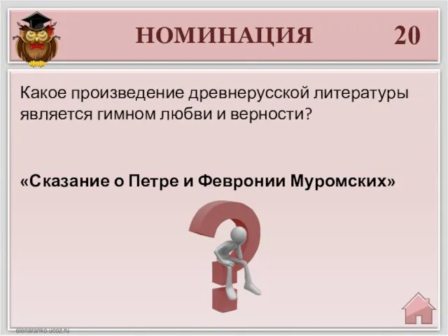 НОМИНАЦИЯ 20 «Сказание о Петре и Февронии Муромских» Какое произведение древнерусской литературы