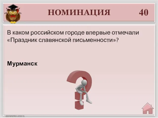НОМИНАЦИЯ 40 Мурманск В каком российском городе впервые отмечали «Праздник славянской письменности»?
