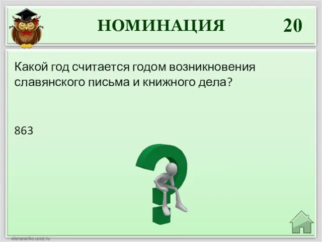 НОМИНАЦИЯ 20 863 Какой год считается годом возникновения славянского письма и книжного дела?