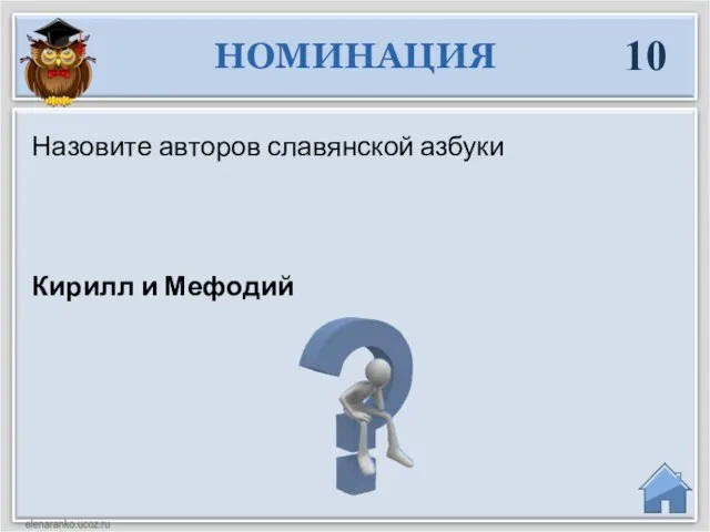 Кирилл и Мефодий Назовите авторов славянской азбуки НОМИНАЦИЯ 10