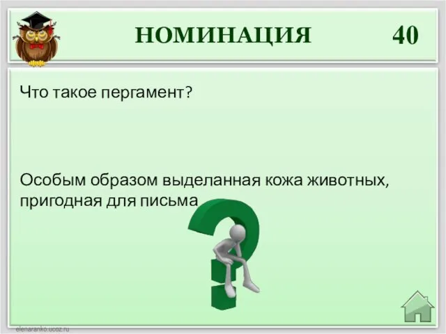 НОМИНАЦИЯ 40 Особым образом выделанная кожа животных, пригодная для письма Что такое пергамент?