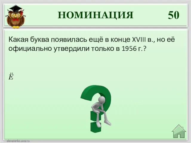 НОМИНАЦИЯ 50 Ё Какая буква появилась ещё в конце XVIII в., но