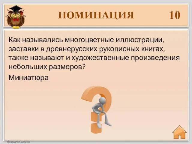 НОМИНАЦИЯ 10 Миниатюра Как назывались многоцветные иллюстрации, заставки в древнерусских рукописных книгах,