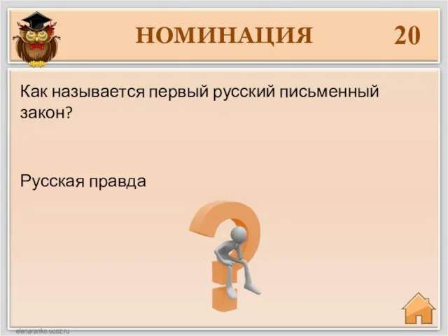 НОМИНАЦИЯ 20 Русская правда Как называется первый русский письменный закон?