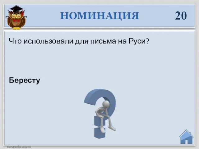 Бересту Что использовали для письма на Руси? НОМИНАЦИЯ 20