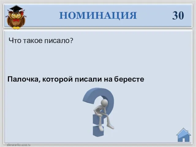 Палочка, которой писали на бересте Что такое писало? НОМИНАЦИЯ 30