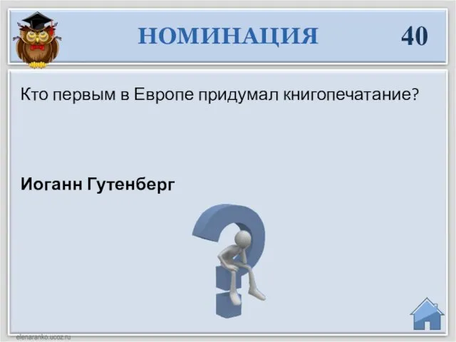 Иоганн Гутенберг Кто первым в Европе придумал книгопечатание? НОМИНАЦИЯ 40