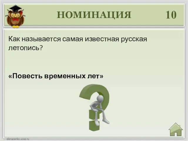 НОМИНАЦИЯ 10 «Повесть временных лет» Как называется самая известная русская летопись?