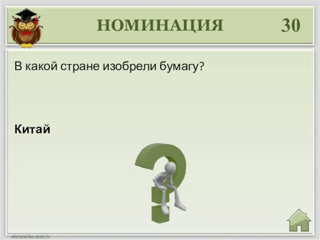 НОМИНАЦИЯ 30 Китай В какой стране изобрели бумагу?