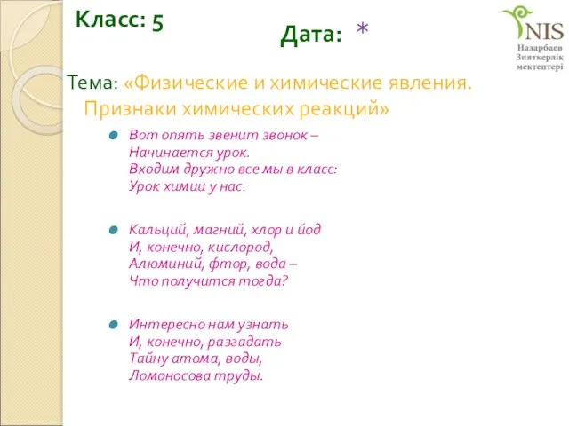 Дата: Класс: 5 Тема: «Физические и химические явления. Признаки химических реакций» Вот