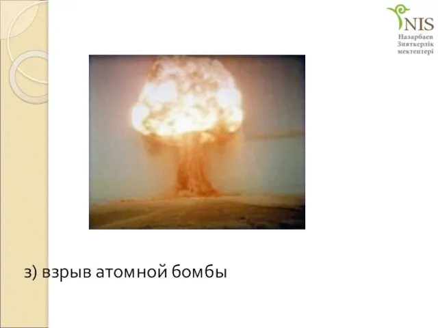з) взрыв атомной бомбы