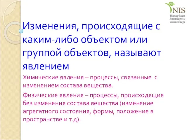 Изменения, происходящие с каким-либо объектом или группой объектов, называют явлением Химические явления